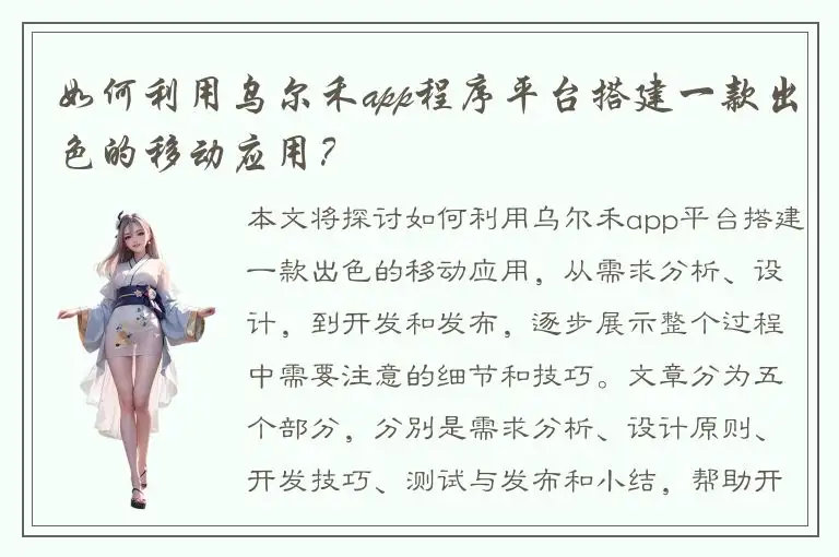 如何利用乌尔禾app程序平台搭建一款出色的移动应用？