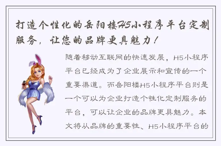 打造个性化的岳阳楼H5小程序平台定制服务，让您的品牌更具魅力！