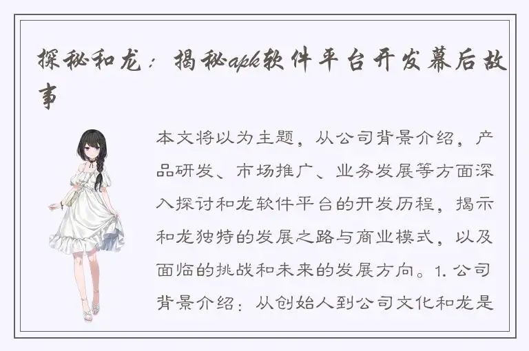 探秘和龙：揭秘apk软件平台开发幕后故事