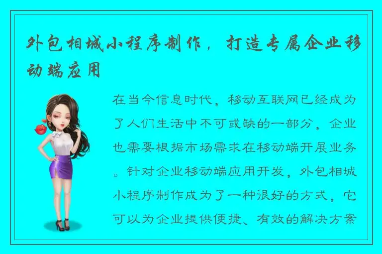 外包相城小程序制作，打造专属企业移动端应用