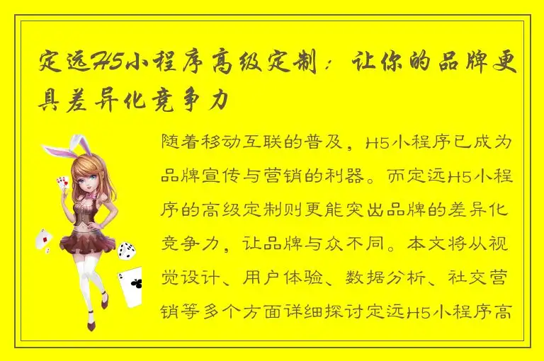 定远H5小程序高级定制：让你的品牌更具差异化竞争力