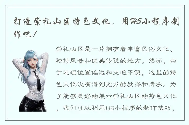 打造崇礼山区特色文化，用H5小程序制作吧！