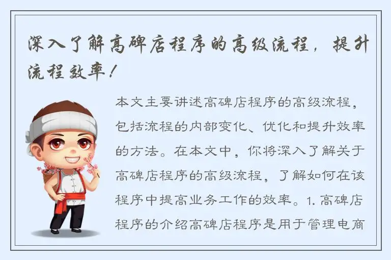 深入了解高碑店程序的高级流程，提升流程效率！