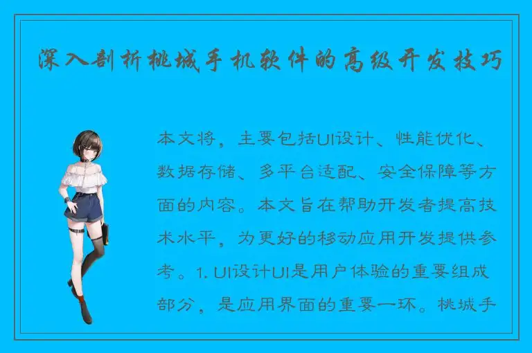 深入剖析桃城手机软件的高级开发技巧