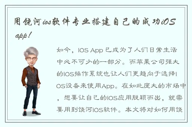 用饶河ios软件专业搭建自己的成功iOS app！