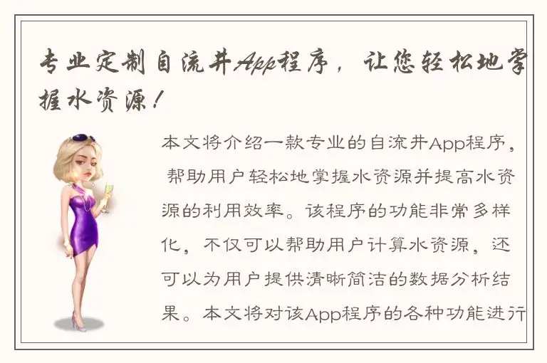 专业定制自流井App程序，让您轻松地掌握水资源！