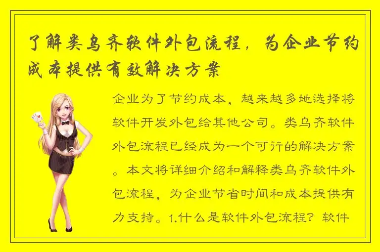 了解类乌齐软件外包流程，为企业节约成本提供有效解决方案