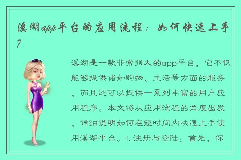 溪湖app平台的应用流程：如何快速上手？