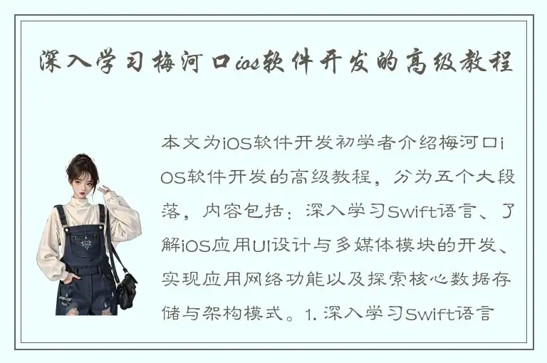 深入学习梅河口ios软件开发的高级教程