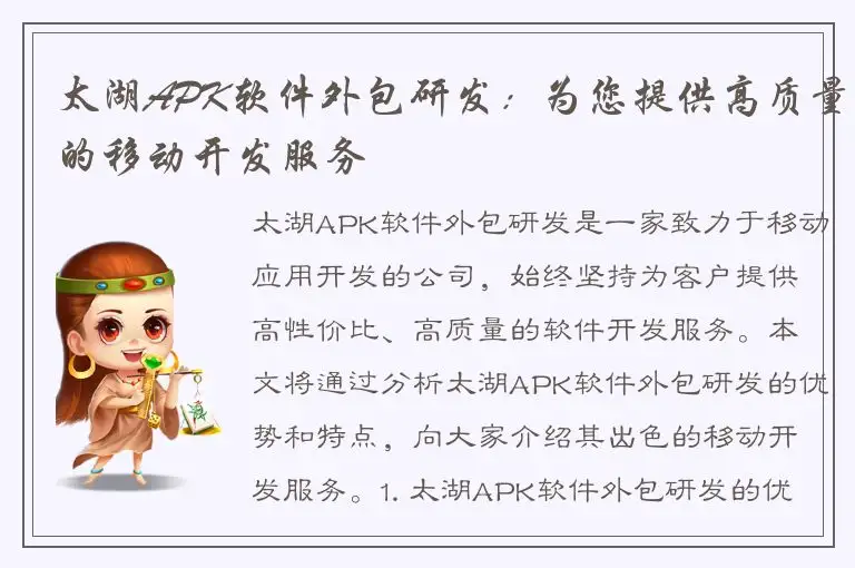 太湖APK软件外包研发：为您提供高质量的移动开发服务