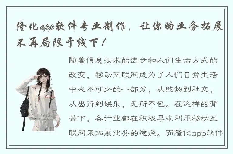 隆化app软件专业制作，让你的业务拓展不再局限于线下！