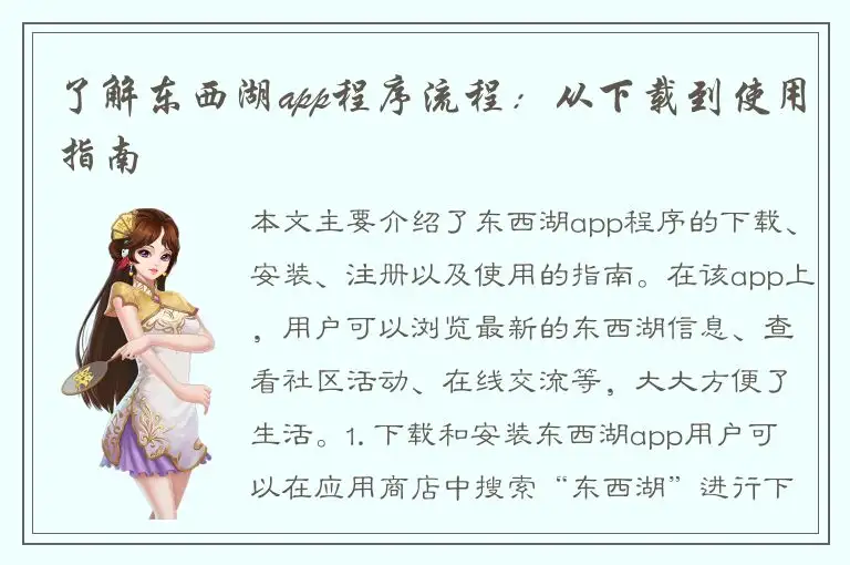 了解东西湖app程序流程：从下载到使用指南