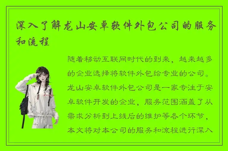 深入了解龙山安卓软件外包公司的服务和流程
