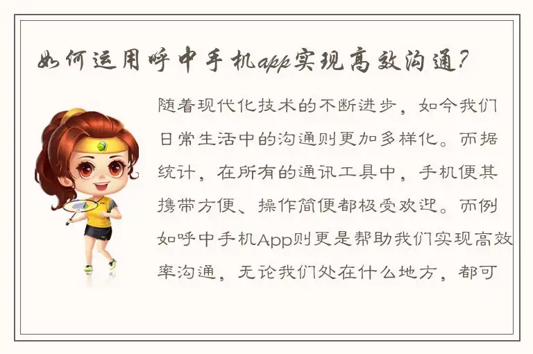如何运用呼中手机app实现高效沟通？