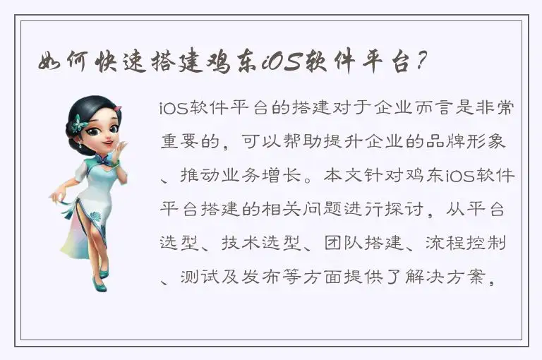 如何快速搭建鸡东iOS软件平台？