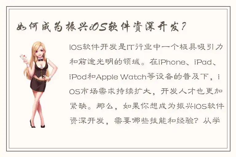 如何成为振兴iOS软件资深开发？