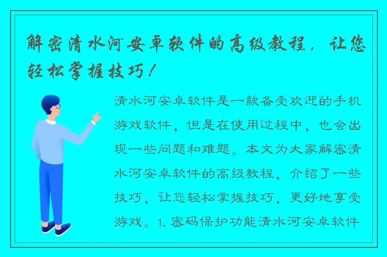 解密清水河安卓软件的高级教程，让您轻松掌握技巧！