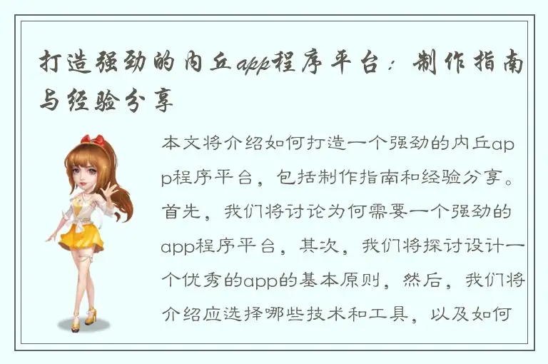 打造强劲的内丘app程序平台：制作指南与经验分享