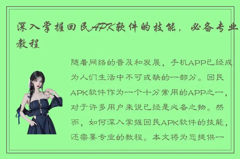 深入掌握回民APK软件的技能，必备专业教程