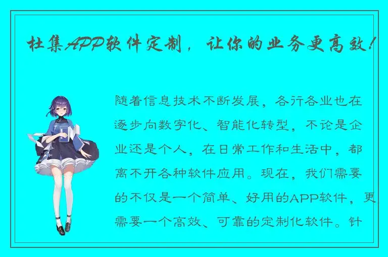 杜集APP软件定制，让你的业务更高效！