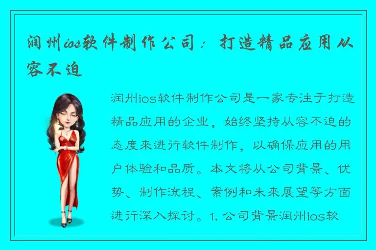 润州ios软件制作公司：打造精品应用从容不迫