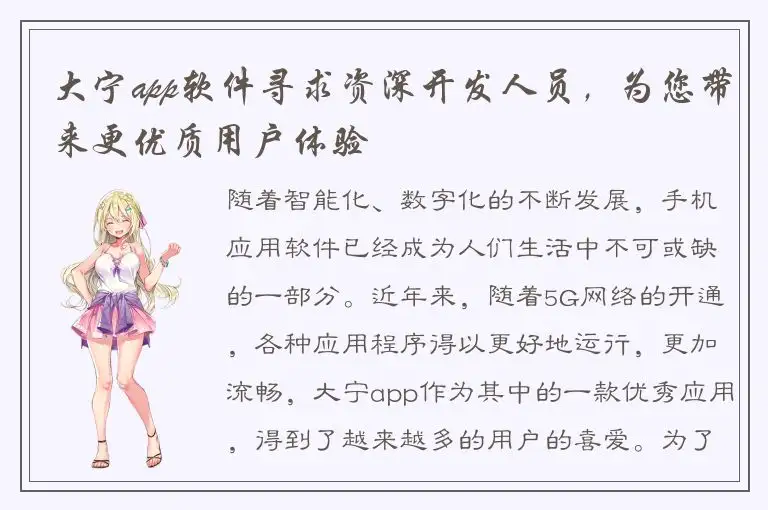 大宁app软件寻求资深开发人员，为您带来更优质用户体验