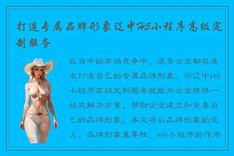 打造专属品牌形象辽中H5小程序高级定制服务