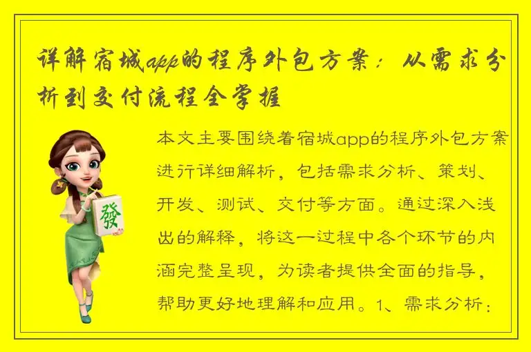 详解宿城app的程序外包方案：从需求分析到交付流程全掌握