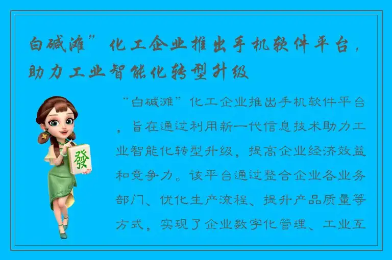 白碱滩”化工企业推出手机软件平台，助力工业智能化转型升级