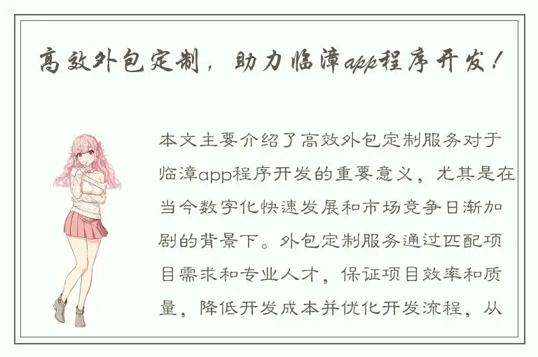 高效外包定制，助力临漳app程序开发！