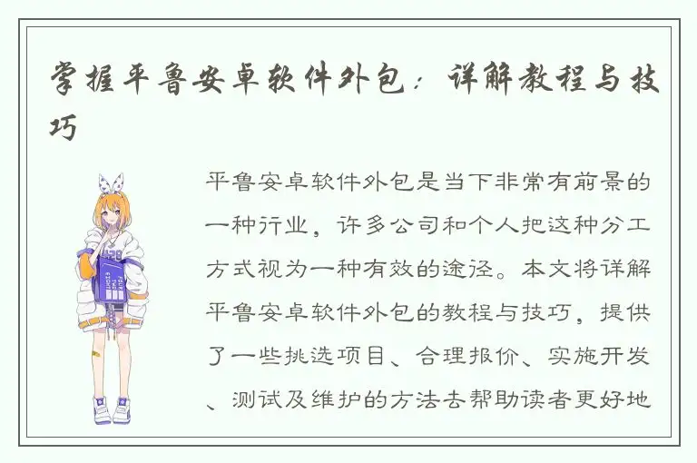 掌握平鲁安卓软件外包：详解教程与技巧