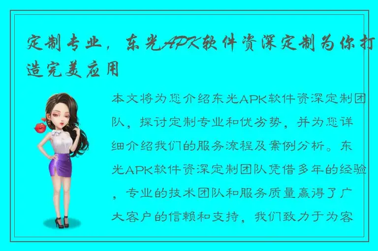 定制专业，东光APK软件资深定制为你打造完美应用