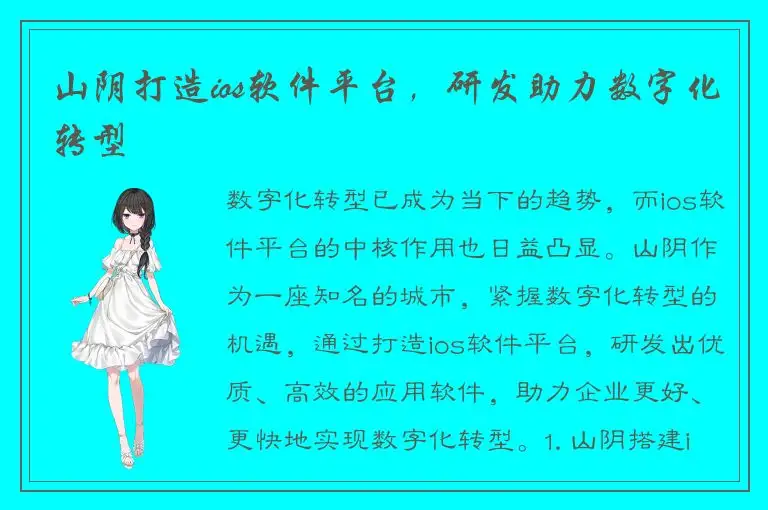 山阴打造ios软件平台，研发助力数字化转型