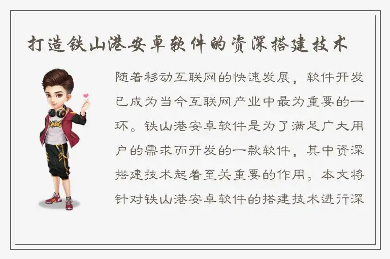 打造铁山港安卓软件的资深搭建技术