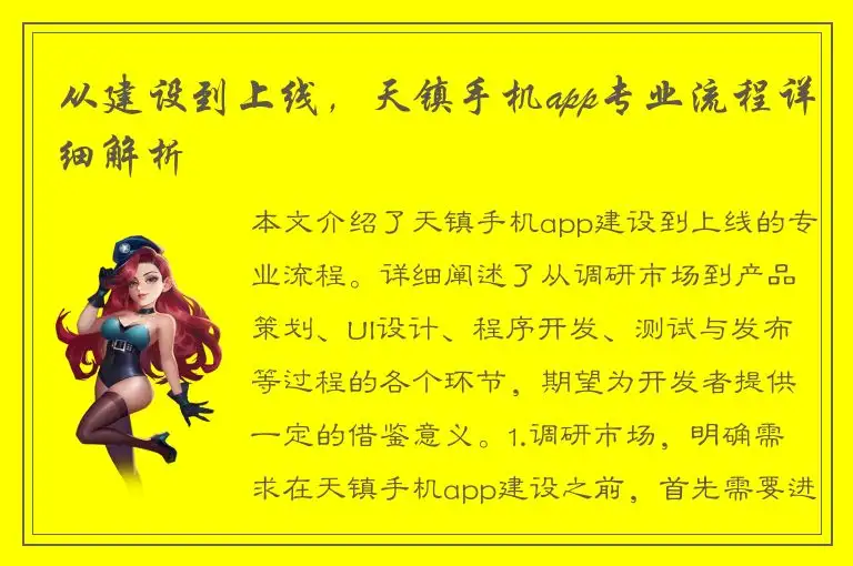 从建设到上线，天镇手机app专业流程详细解析