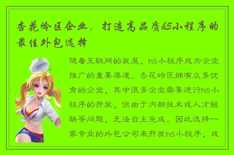 杏花岭区企业，打造高品质h5小程序的最佳外包选择