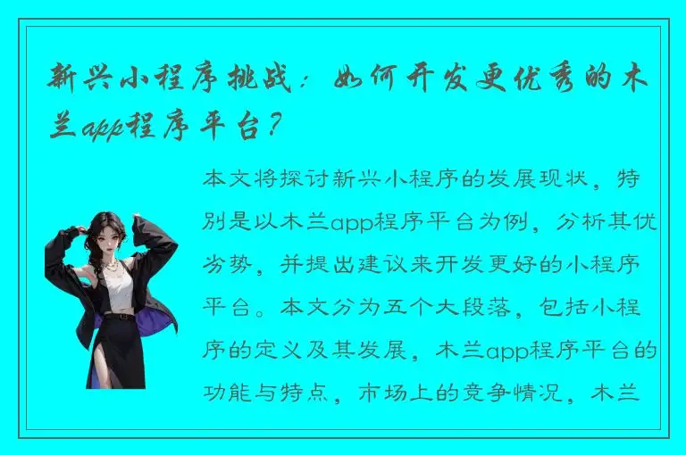 新兴小程序挑战：如何开发更优秀的木兰app程序平台？