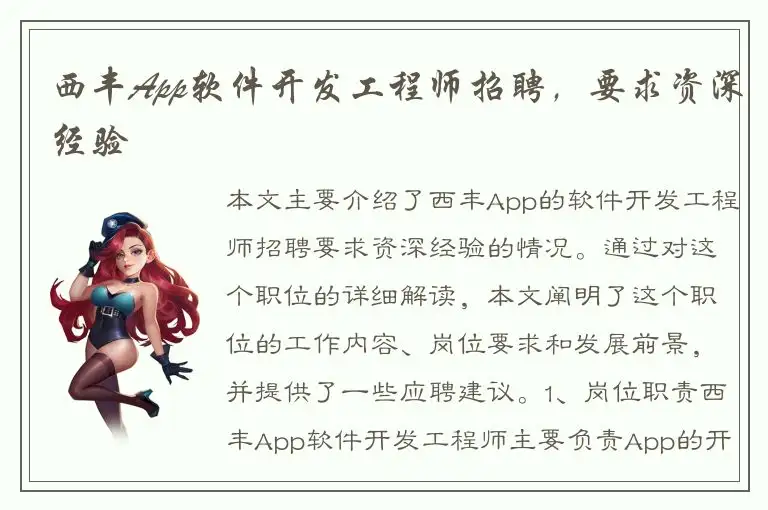 西丰App软件开发工程师招聘，要求资深经验