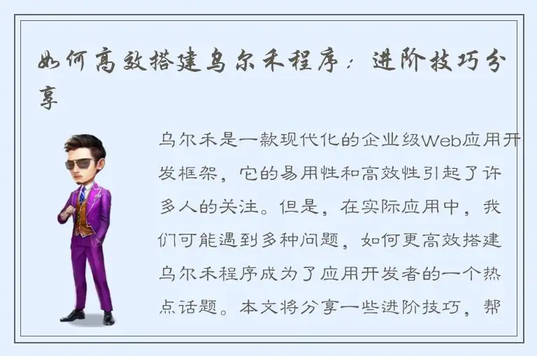 如何高效搭建乌尔禾程序：进阶技巧分享