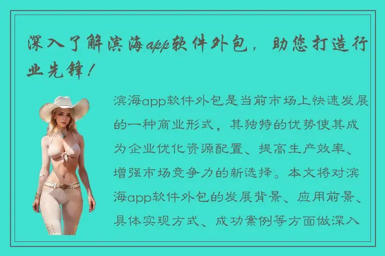 深入了解滨海app软件外包，助您打造行业先锋！