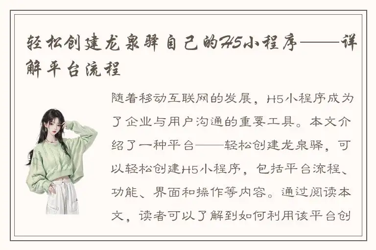 轻松创建龙泉驿自己的H5小程序——详解平台流程