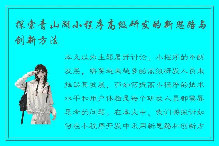 探索青山湖小程序高级研发的新思路与创新方法