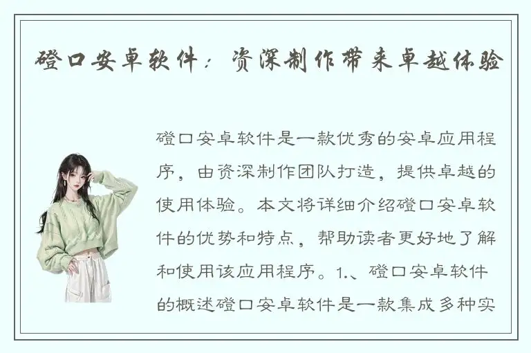 磴口安卓软件：资深制作带来卓越体验