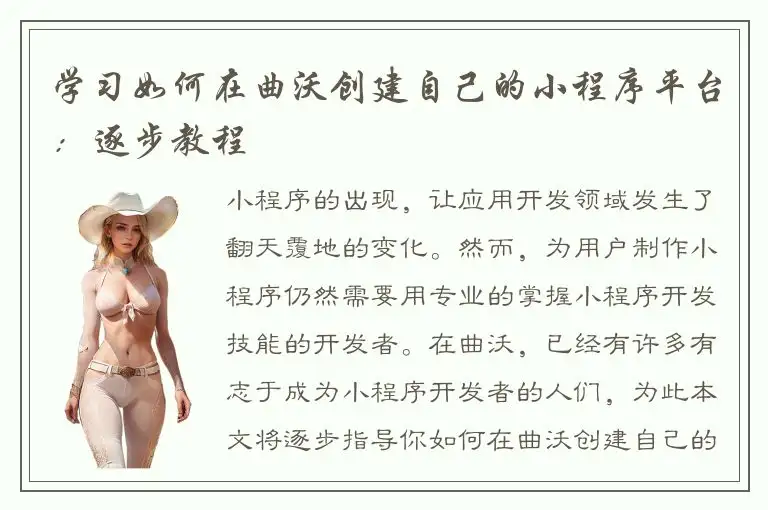 学习如何在曲沃创建自己的小程序平台：逐步教程