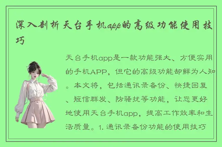 深入剖析天台手机app的高级功能使用技巧