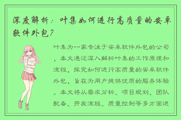 深度解析：叶集如何进行高质量的安卓软件外包？