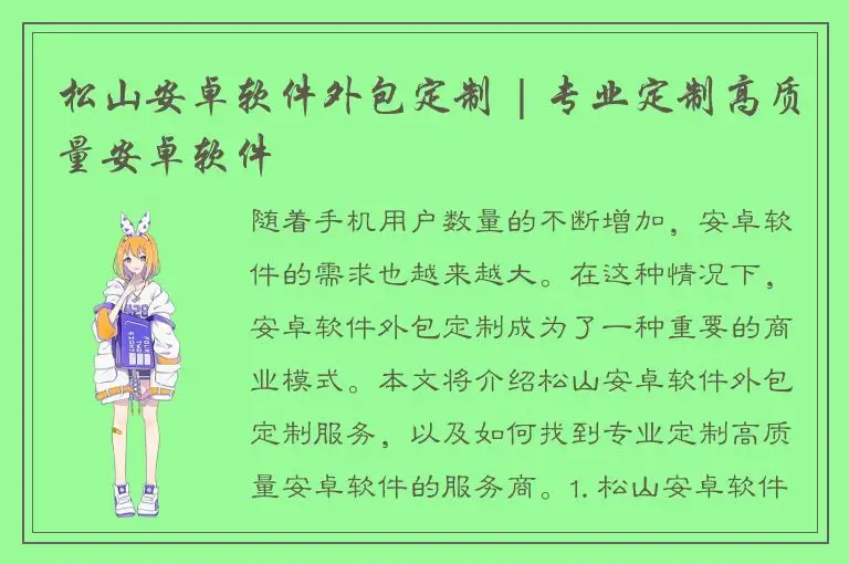 松山安卓软件外包定制 | 专业定制高质量安卓软件