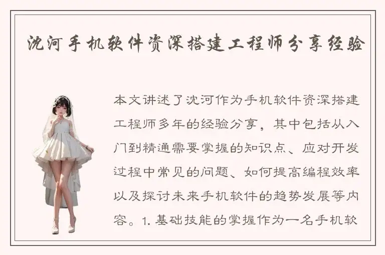 沈河手机软件资深搭建工程师分享经验