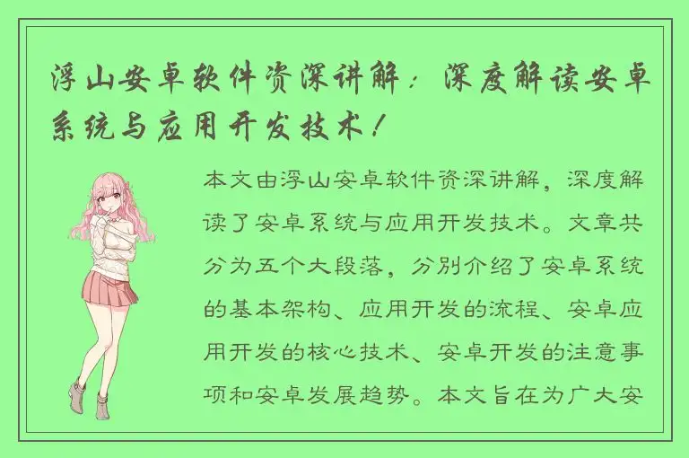 浮山安卓软件资深讲解：深度解读安卓系统与应用开发技术！