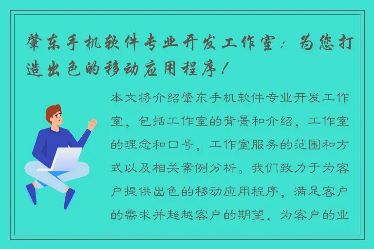 肇东手机软件专业开发工作室：为您打造出色的移动应用程序！